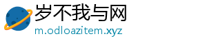 岁不我与网