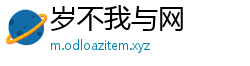 岁不我与网